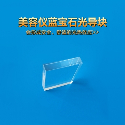 8*40*38優(yōu)質(zhì)藍(lán)寶石導(dǎo)光晶體、IPL光導(dǎo)塊